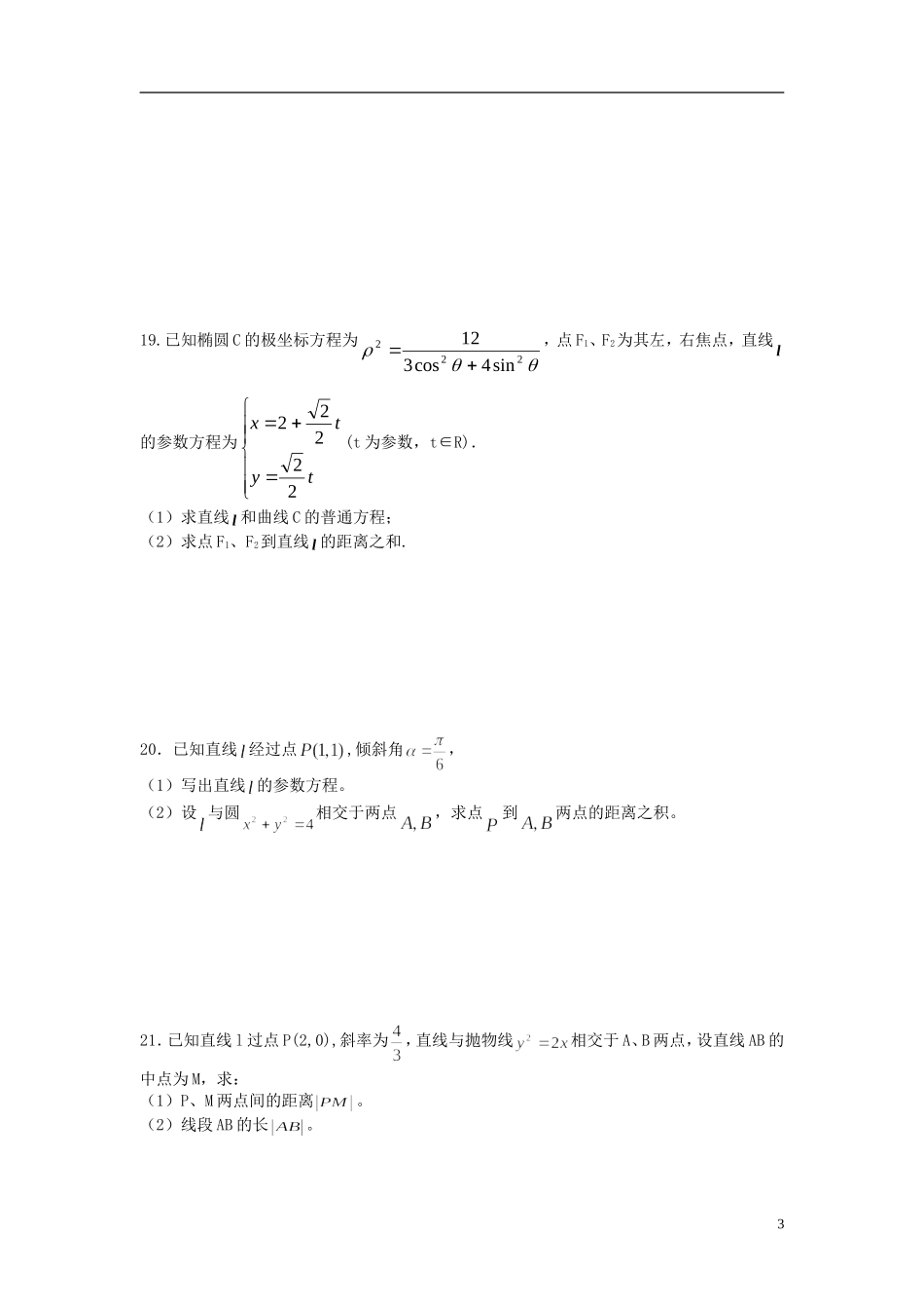 高中数学 综合测试卷（C）新人教版选修4-4-新人教版高二选修4-4数学试题_第3页