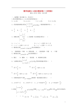 高中数学 综合测试卷（C）新人教版选修4-4-新人教版高二选修4-4数学试题