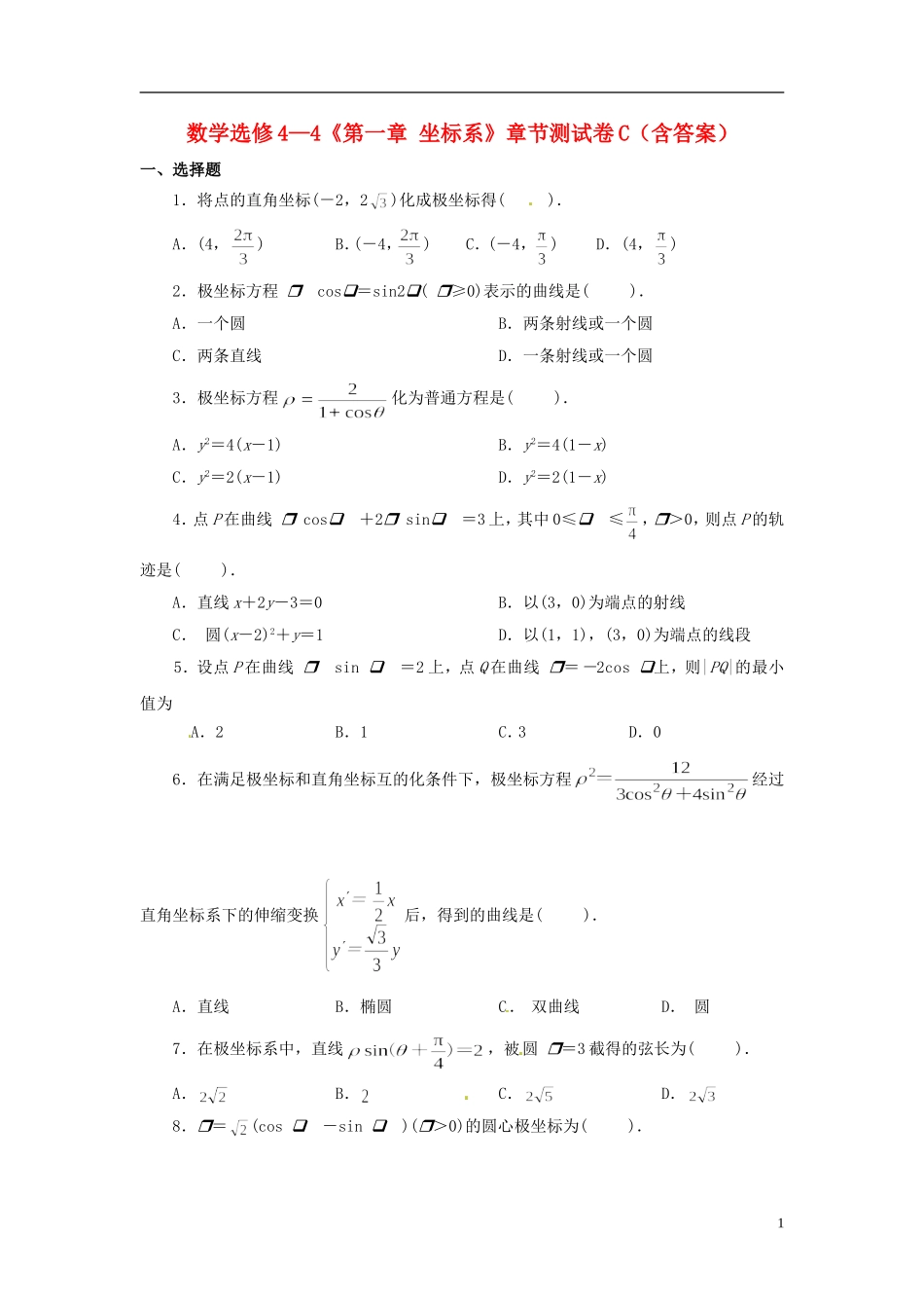 高中数学《第一章 坐标系》章节测试卷（C）新人教版选修4-4-新人教版高二选修4-4数学试题_第1页