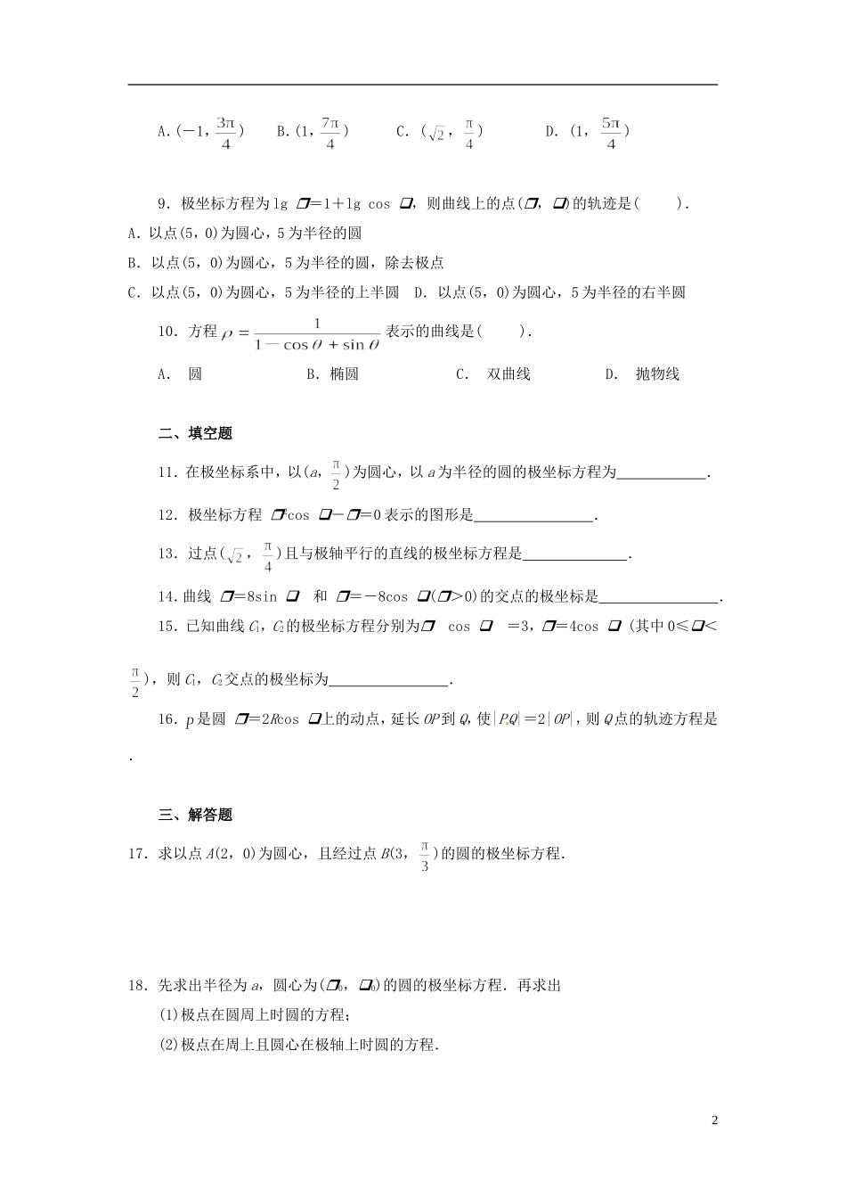 高中数学《第一章 坐标系》章节测试卷（C）新人教版选修4-4-新人教版高二选修4-4数学试题_第2页