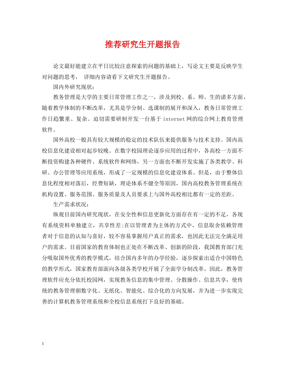 推荐研究生开题报告 _第1页