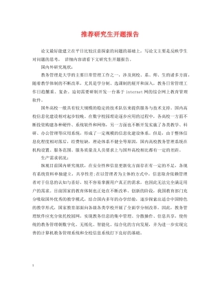 推荐研究生开题报告 