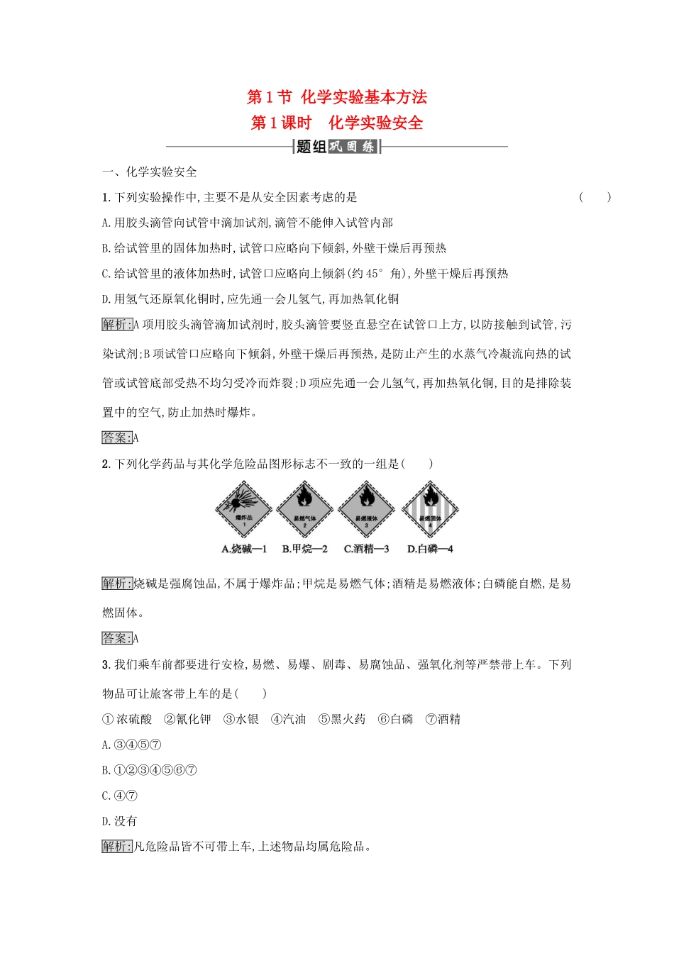 高中化学 第1章 从实验学化学 第1节 化学实验基本方法（第1课时）作业 新人教版必修1-新人教版高一必修1化学试题_第1页
