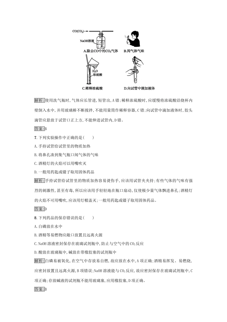 高中化学 第1章 从实验学化学 第1节 化学实验基本方法（第1课时）作业 新人教版必修1-新人教版高一必修1化学试题_第3页