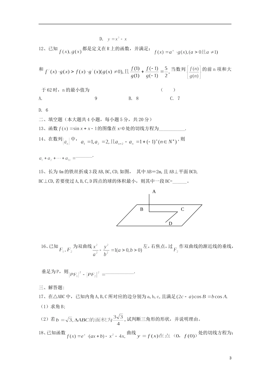 贵州省遵义市汇川区高二数学下学期期中试题 理-人教版高二全册数学试题_第3页