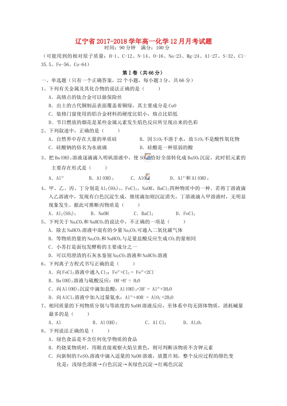 辽宁省高一化学12月月考试题-人教版高一全册化学试题_第1页