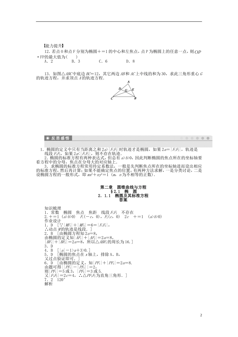 高中数学 第2章 圆锥曲线与方程 2.1.1 椭圆及其标准方程课时作业 新人教A版选修1-1-新人教A版高二选修1-1数学试题_第2页