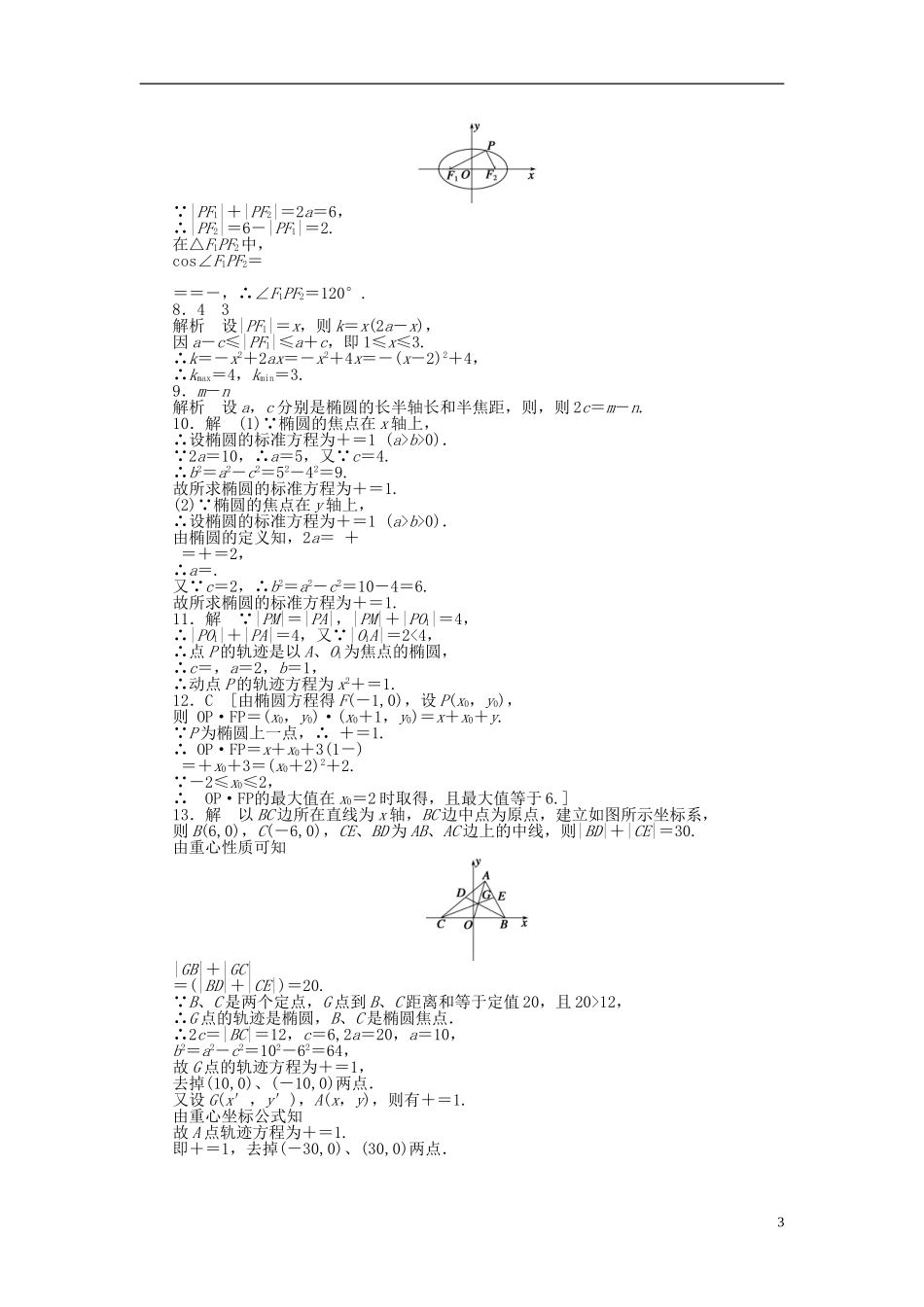 高中数学 第2章 圆锥曲线与方程 2.1.1 椭圆及其标准方程课时作业 新人教A版选修1-1-新人教A版高二选修1-1数学试题_第3页