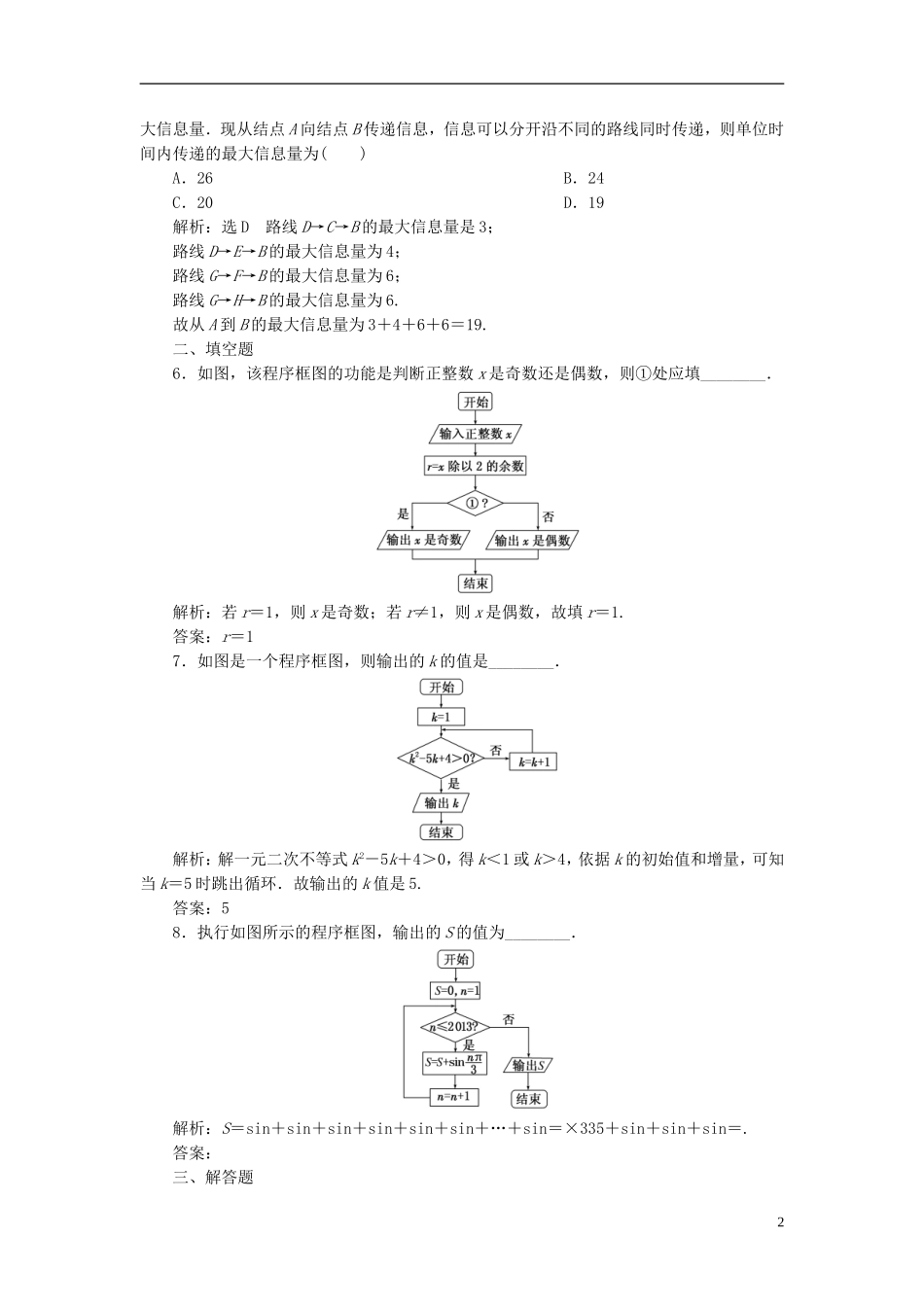 高中数学 4.1流程图课时达标检测 新人教A版选修1-2-新人教A版高二选修1-2数学试题_第2页