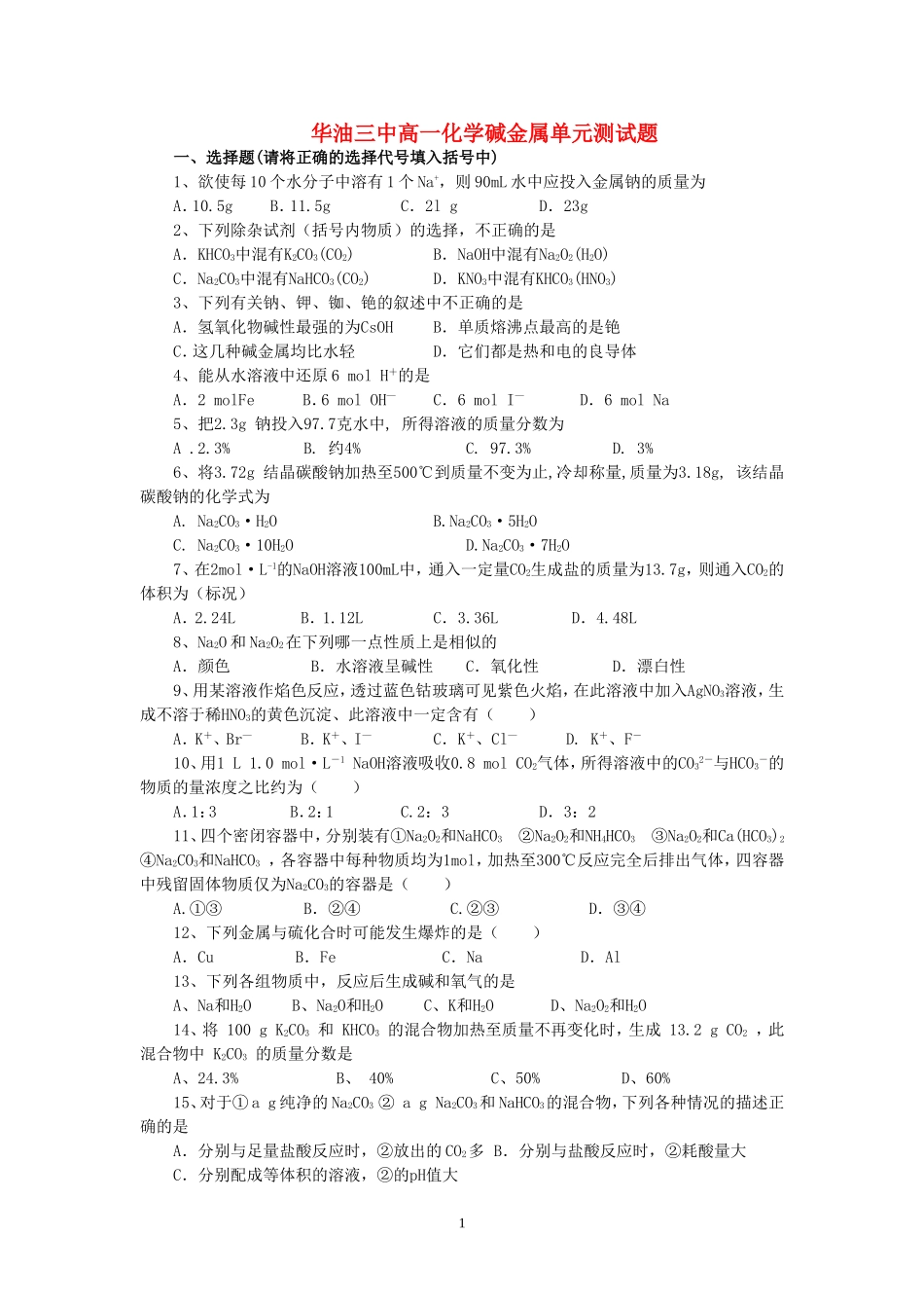 华油三中高一化学碱金属单元测试题 新课标 人教版_第1页