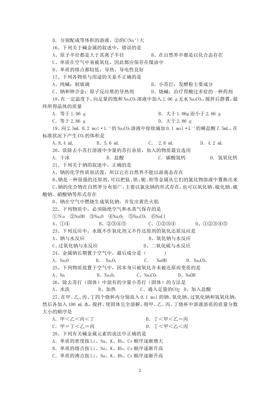 华油三中高一化学碱金属单元测试题 新课标 人教版_第2页
