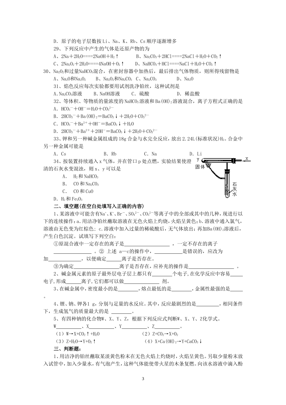 华油三中高一化学碱金属单元测试题 新课标 人教版_第3页