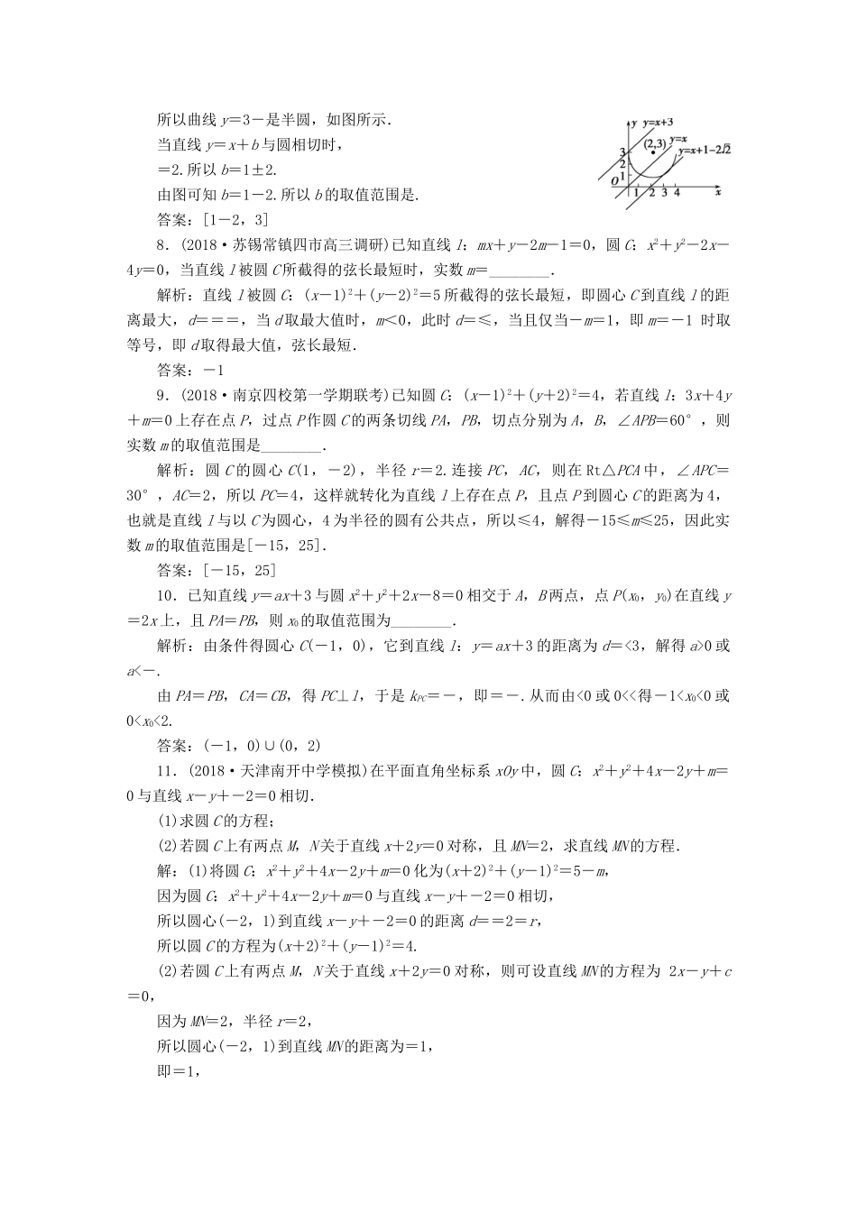 （江苏专版）高考数学一轮复习 第八章 平面解析几何 第4讲 直线与圆、圆与圆的位置关系分层演练直击高考 文-人教版高三全册数学试题_第2页