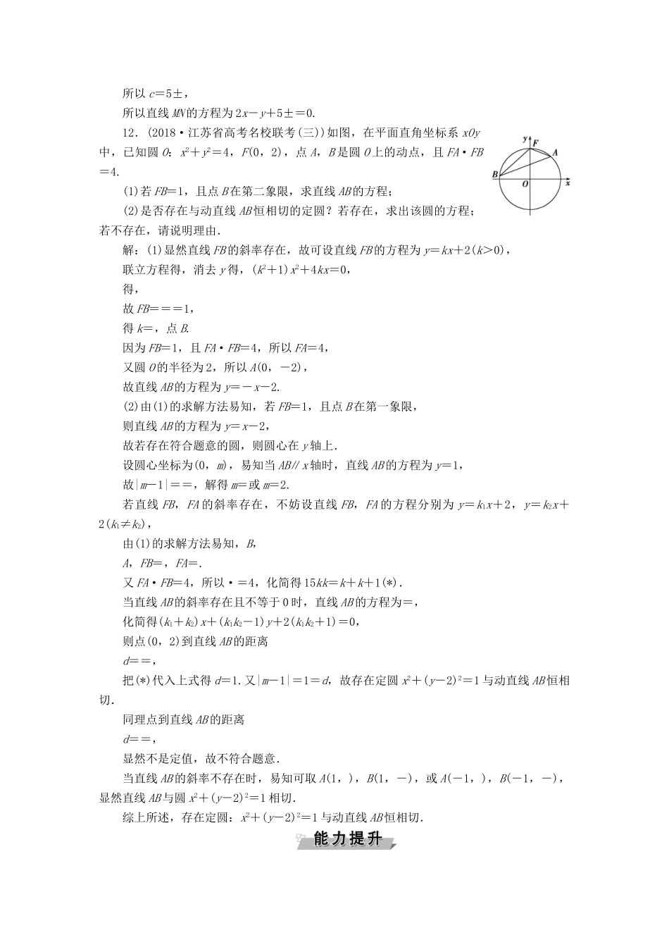 （江苏专版）高考数学一轮复习 第八章 平面解析几何 第4讲 直线与圆、圆与圆的位置关系分层演练直击高考 文-人教版高三全册数学试题_第3页
