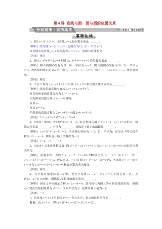 （江苏专版）高考数学一轮复习 第八章 平面解析几何 第4讲 直线与圆、圆与圆的位置关系分层演练直击高考 文-人教版高三全册数学试题