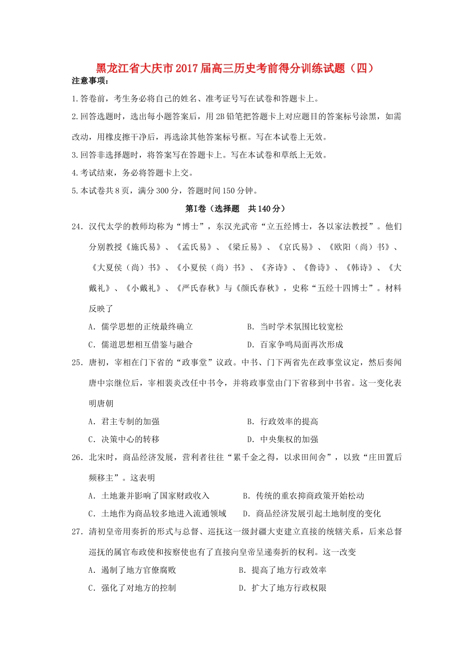 黑龙江省大庆市高三历史考前得分训练试题（四）-人教版高三全册历史试题_第1页