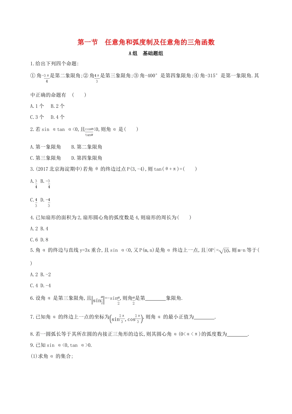 （北京专用）高考数学一轮复习 第四章 三角函数、解三角形 第一节 任意角和弧度制及任意角的三角函数夯基提能作业本 文-人教版高三全册数学试题_第1页