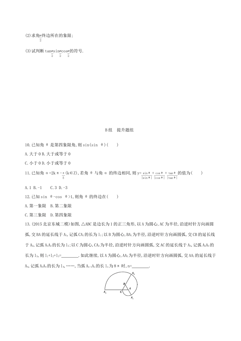 （北京专用）高考数学一轮复习 第四章 三角函数、解三角形 第一节 任意角和弧度制及任意角的三角函数夯基提能作业本 文-人教版高三全册数学试题_第2页