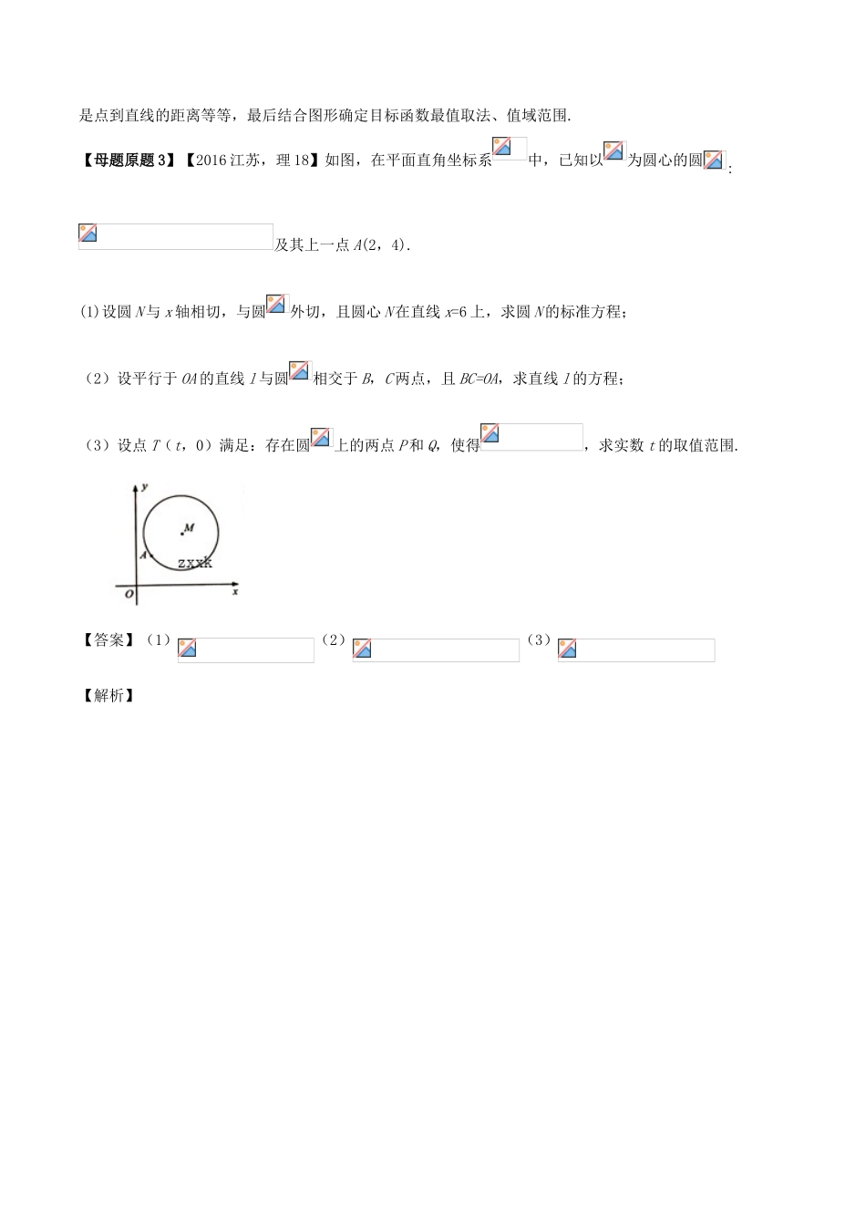 （江苏专版）高考数学 母题题源系列 专题12 直线与圆位置关系 理-人教版高三全册数学试题_第2页