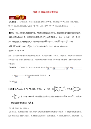 （江苏专版）高考数学 母题题源系列 专题12 直线与圆位置关系 理-人教版高三全册数学试题