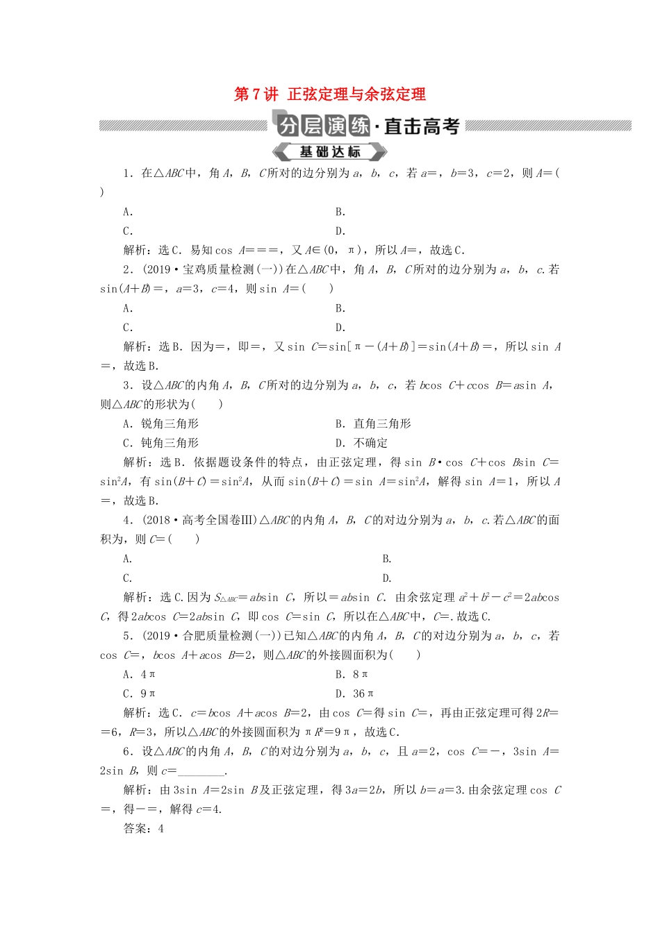 高考数学大一轮复习 第四章 三角函数、解三角形 第7讲 正弦定理与余弦定理分层演练 文-人教版高三全册数学试题_第1页
