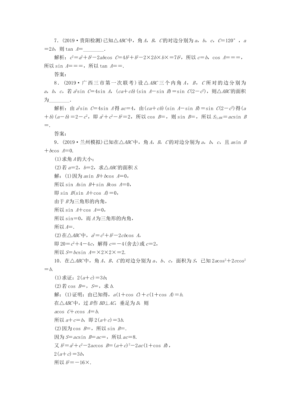 高考数学大一轮复习 第四章 三角函数、解三角形 第7讲 正弦定理与余弦定理分层演练 文-人教版高三全册数学试题_第2页