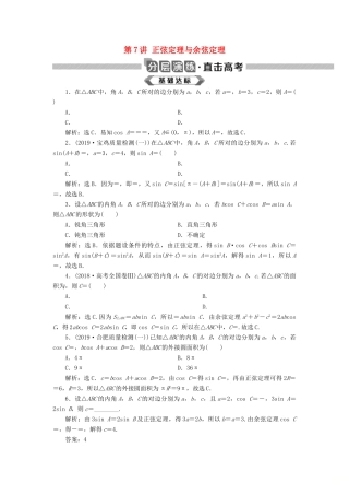 高考数学大一轮复习 第四章 三角函数、解三角形 第7讲 正弦定理与余弦定理分层演练 文-人教版高三全册数学试题