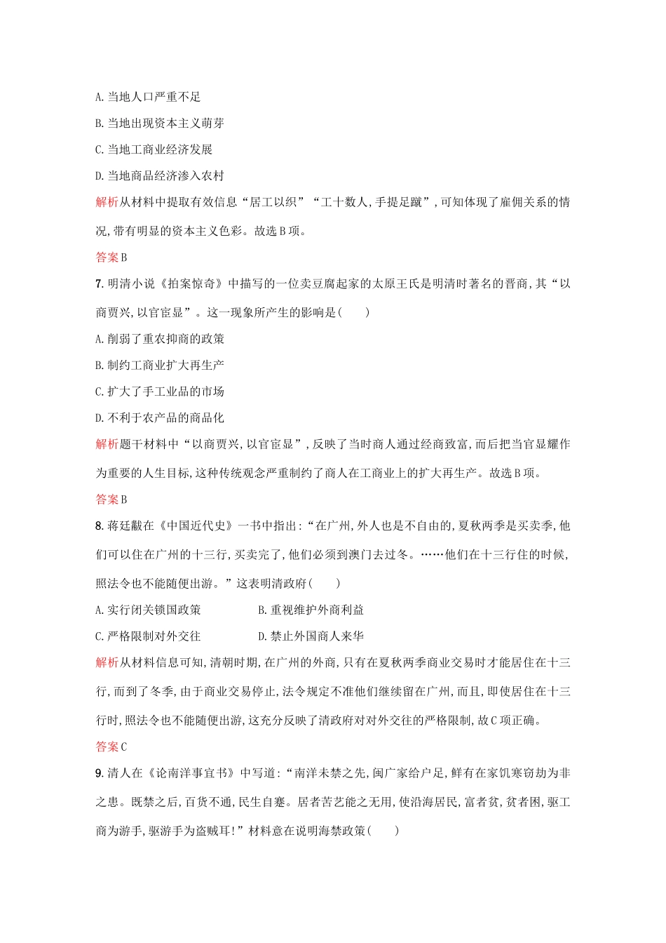 高中历史 第一单元 中国古代的农耕经济 第6课 近代前夜的发展与迟滞练习 岳麓版必修2-岳麓版高一必修2历史试题_第3页