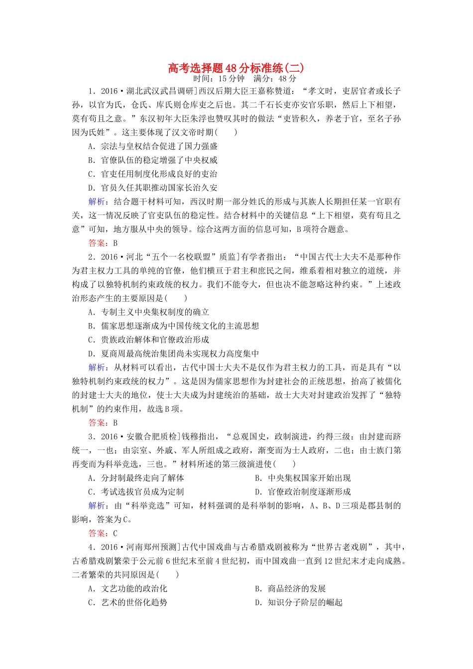 高考历史二轮复习 高考选择题48分标准练2-人教版高三全册历史试题_第1页