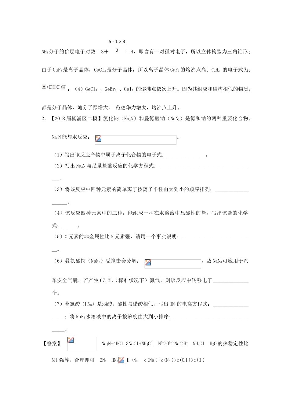 上海市高考化学模拟试题分类汇编 专题18 物质结构与元素化合物的综合-人教版高三全册化学试题_第2页