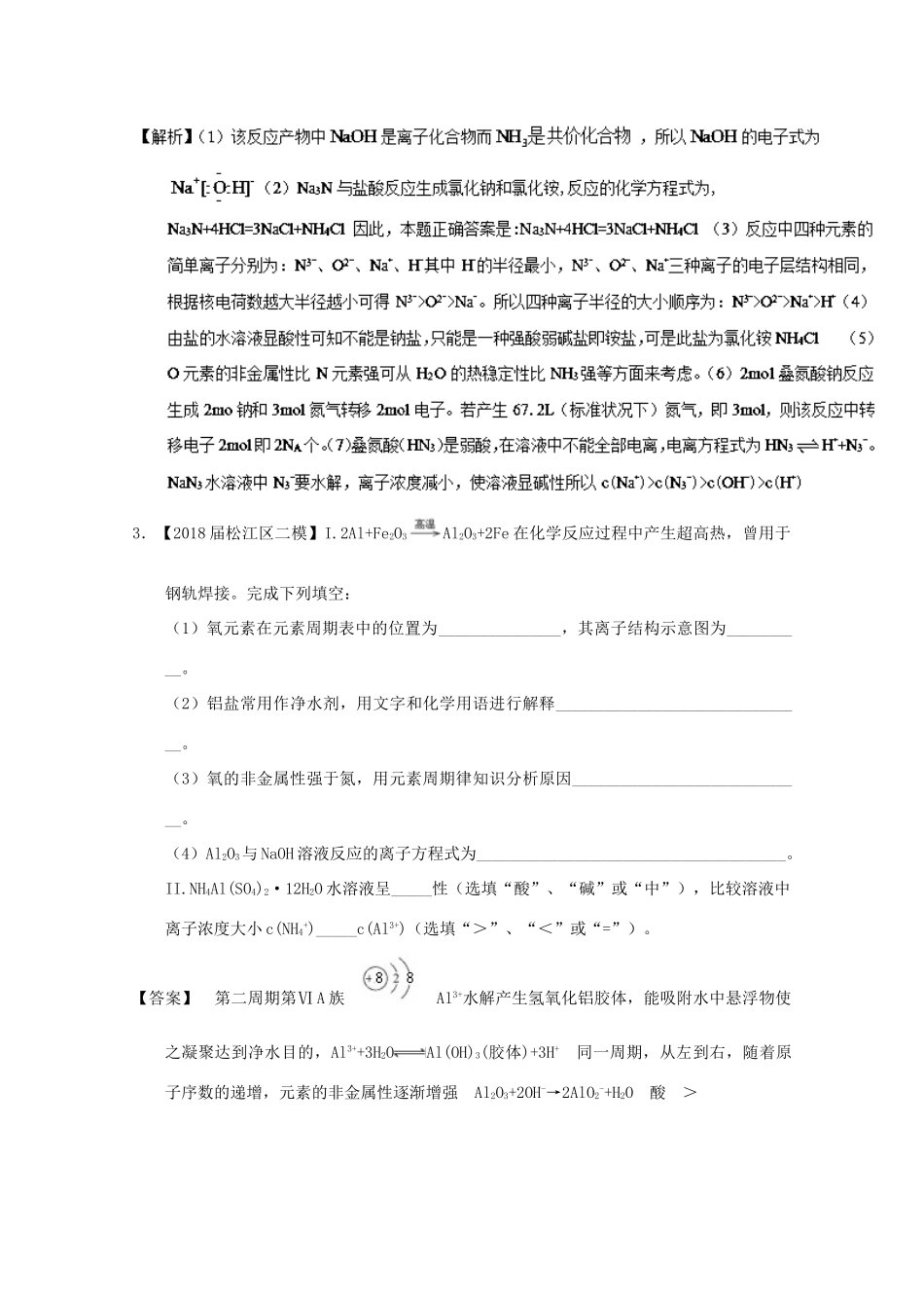 上海市高考化学模拟试题分类汇编 专题18 物质结构与元素化合物的综合-人教版高三全册化学试题_第3页
