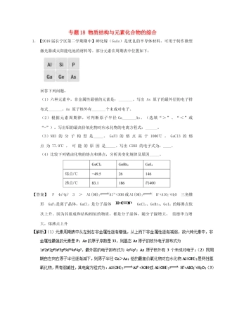 上海市高考化学模拟试题分类汇编 专题18 物质结构与元素化合物的综合-人教版高三全册化学试题