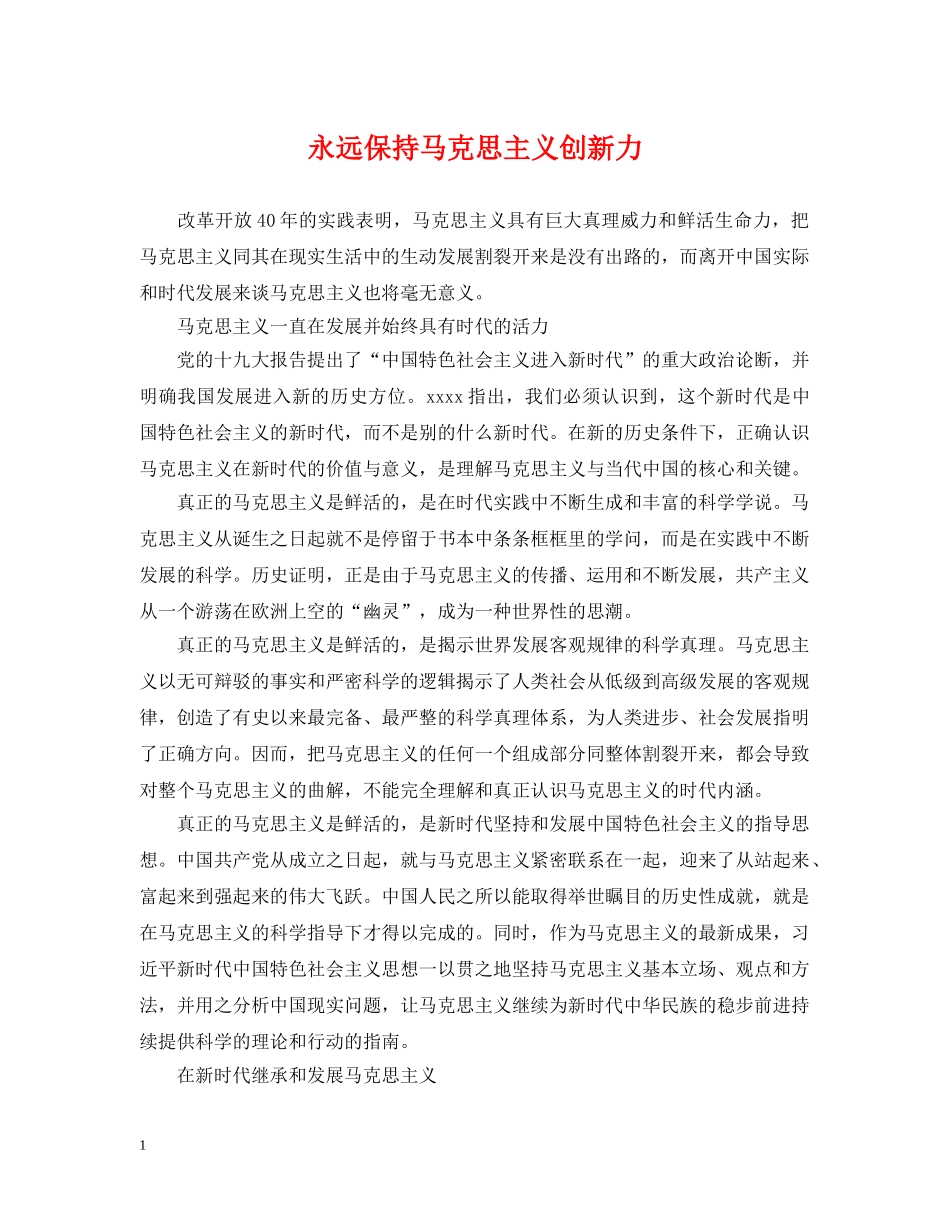永远保持马克思主义创新力 _第1页