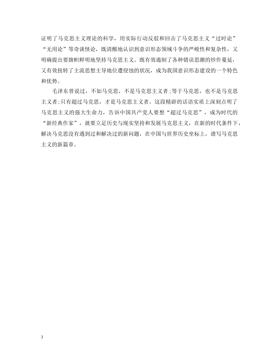 永远保持马克思主义创新力 _第3页
