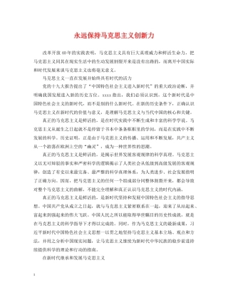 永远保持马克思主义创新力 