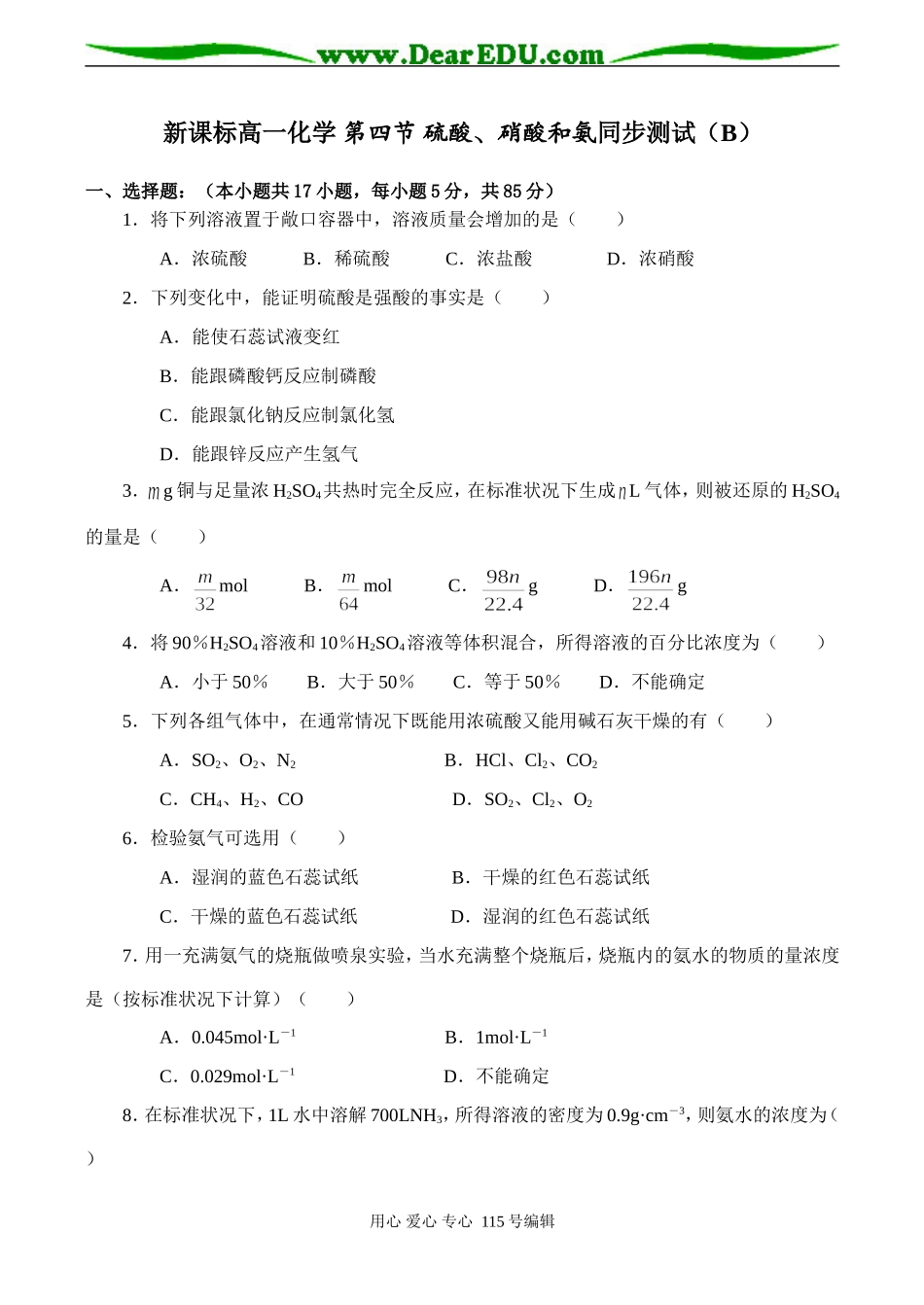 新课标高一化学 第四节 硫酸、硝酸和氨同步测试（B）_第1页