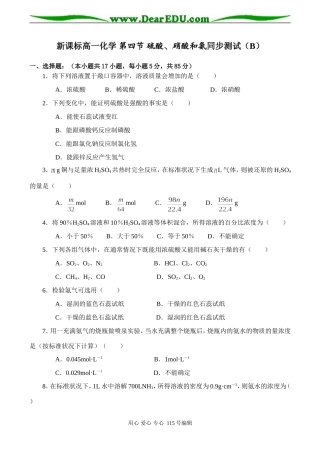 新课标高一化学 第四节 硫酸、硝酸和氨同步测试（B）