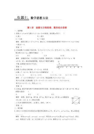 （全国通用）高考数学二轮复习 专题七 第1讲 函数与方程思想、数形结合思想-人教版高三全册数学试题