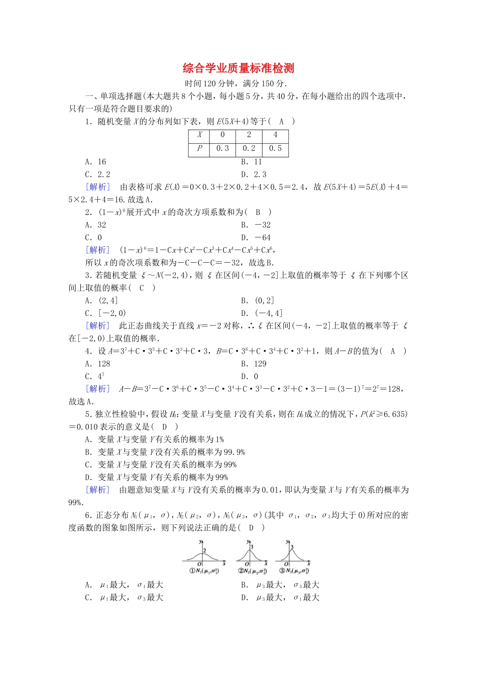 高中数学 综合学业质量标准检测练习（含解析）新人教A版选修2-3-新人教A版高二选修2-3数学试题_第1页