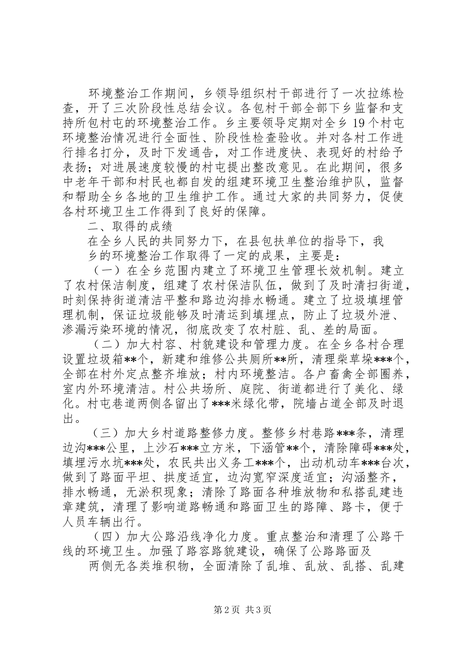 乡镇环境整治办年度工作总结 _第2页