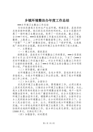 乡镇环境整治办年度工作总结 