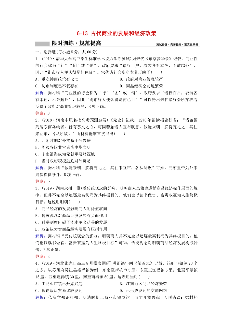 （新课标）高考历史一轮总复习 第6单元 古代中国经济的基本结构与特点 6-13 古代商业的发展和经济政策限时训练（含解析）新人教版-新人教版高三全册历史试题_第1页