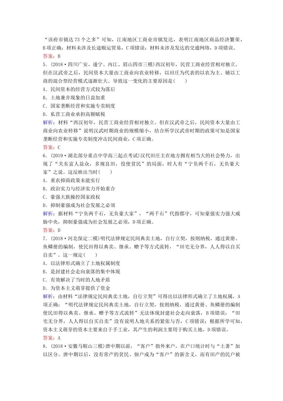（新课标）高考历史一轮总复习 第6单元 古代中国经济的基本结构与特点 6-13 古代商业的发展和经济政策限时训练（含解析）新人教版-新人教版高三全册历史试题_第2页