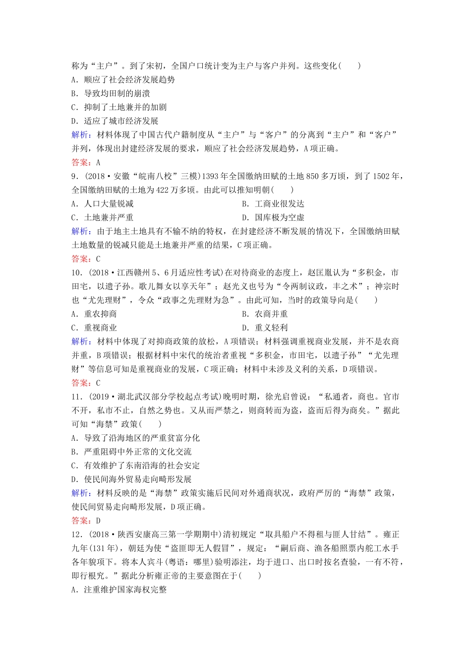 （新课标）高考历史一轮总复习 第6单元 古代中国经济的基本结构与特点 6-13 古代商业的发展和经济政策限时训练（含解析）新人教版-新人教版高三全册历史试题_第3页