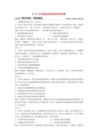 （新课标）高考历史一轮总复习 第6单元 古代中国经济的基本结构与特点 6-13 古代商业的发展和经济政策限时训练（含解析）新人教版-新人教版高三全册历史试题