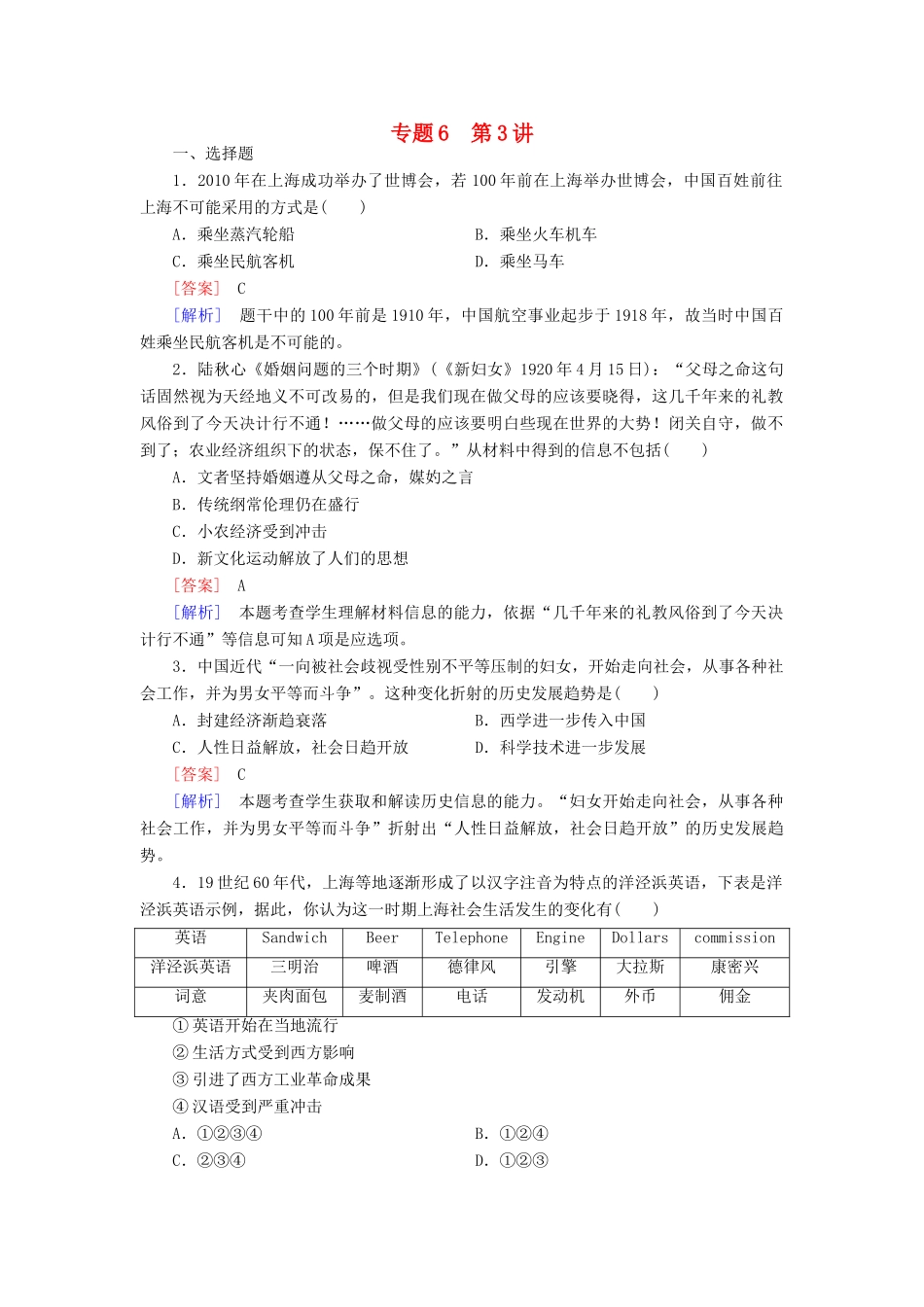 【成才之路】高考历史二轮复习 6-4 中国近现代社会生活的变迁及科教文化同步练习 新人教版_第1页