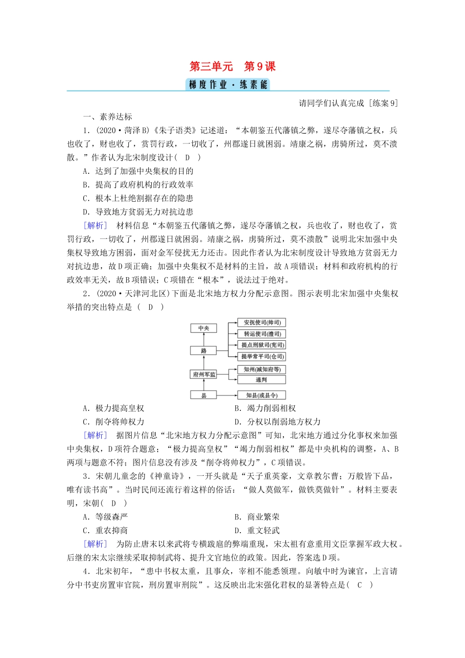 高中历史 第三单元 辽宋夏金多民族政权的并立与元朝的统一 第9课 两宋的政治和军事梯度作业（含解析）新人教版必修《中外历史纲要（上）》-新人教版高一必修历史试题_第1页