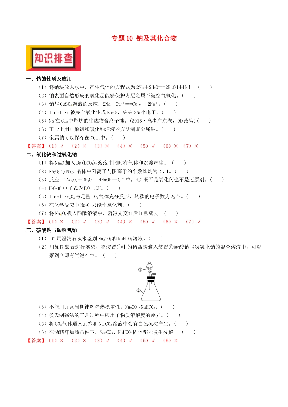 备考高考化学150天全方案之排查补漏提高 专题10 钠及其化合物讲义-人教版高三全册化学试题_第1页