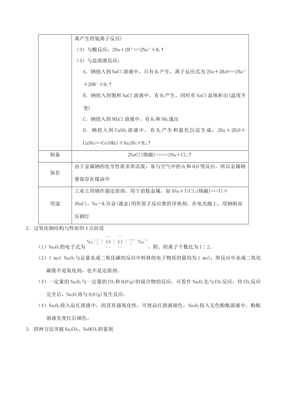 备考高考化学150天全方案之排查补漏提高 专题10 钠及其化合物讲义-人教版高三全册化学试题_第3页
