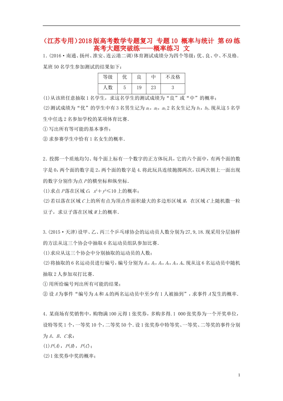 （江苏专用）高考数学专题复习 专题10 概率与统计 第69练 高考大题突破练——概率练习 文-人教版高三全册数学试题_第1页